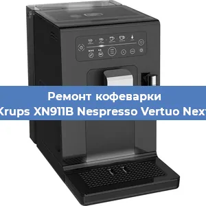 Чистка кофемашины Krups XN911B Nespresso Vertuo Next от кофейных масел в Тюмени